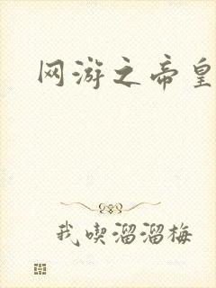 网游之帝皇崛起