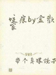 咬痕by盒欢乐家