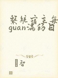 系统宿主每日被guan满的日常