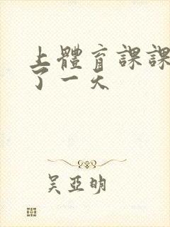 上体育课课被捅了一天