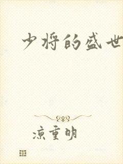 少将的盛世宠妻