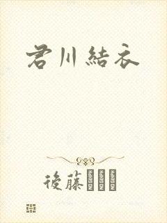 君川结衣