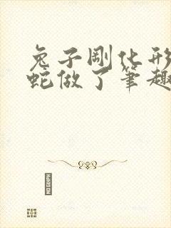 兔子刚化形就被蛇做了笔趣阁