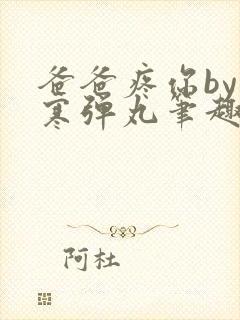 爸爸疼你by心寒弹丸笔趣阁