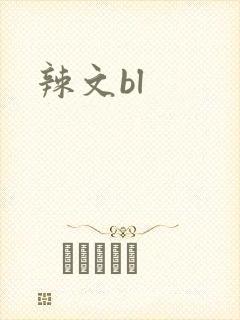 辣文bl