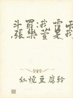 斗罗:我霍雨浩,张乐萱是我姐小说