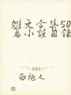 杂文合集500篇小说目录