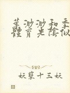 叶渺渺和季思博体育光阴似箭笔趣阁