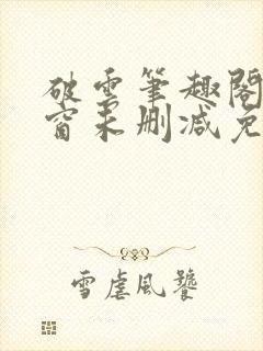 破云笔趣阁无弹窗未删减免费阅读