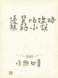 优质rb攻略系统的小说