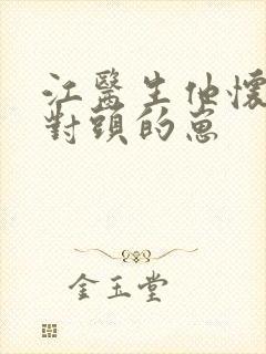 江医生他怀了死对头的崽