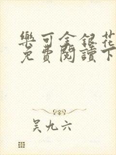 乐可金银花全文免费阅读下载