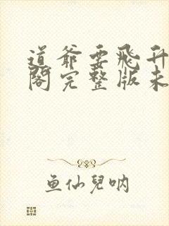 道爷要飞升笔趣阁完整版未删减