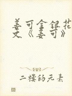 姜可金银花露原文《姜可》笔趣阁