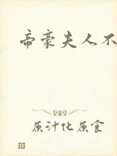 帝豪夫人不好当