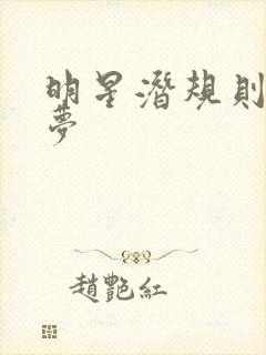 明星潜规则之皇梦