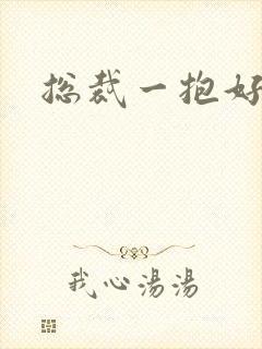 总裁一抱好欢喜