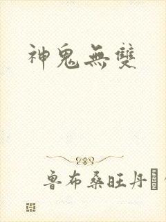 神鬼无双