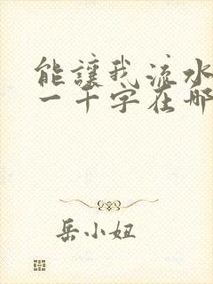 能让我流水水的一千字在哪看