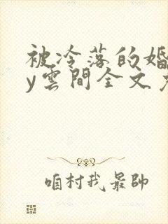 被冷落的婚姻by云间全文免费笔趣阁