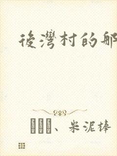 后湾村的那些事