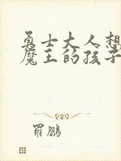 勇士大人想怀上魔王的孩子