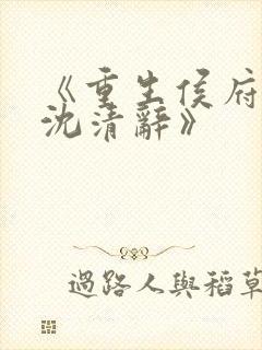 《重生侯府嫡女沈清辞》