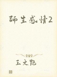 师生感情2