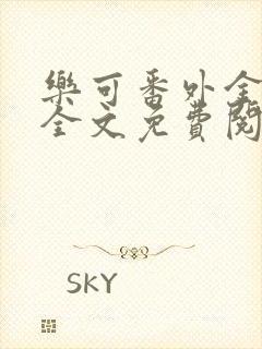 乐可番外金银花全文免费阅读在线