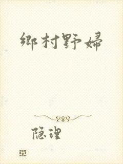 乡村野妇