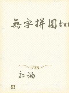 无字拼图txt