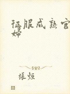 征服成熟官太贵妇