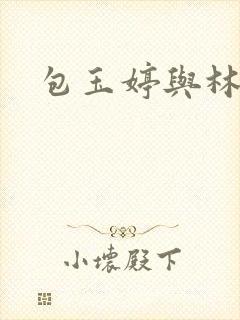 包玉婷与林紫薇