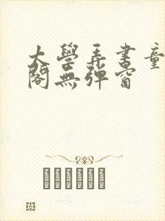 太学弄书童笔趣阁无弹窗