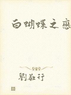 白蝴蝶之恋