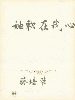 她软在我心上