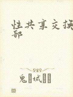 性共享交换俱乐部