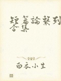 短篇论系列小说合集