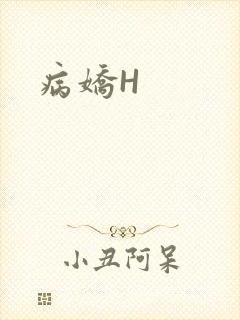 病娇H