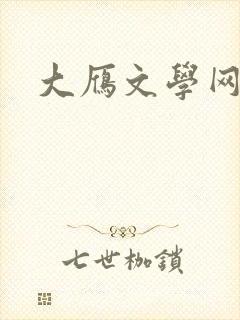 大雁文学网