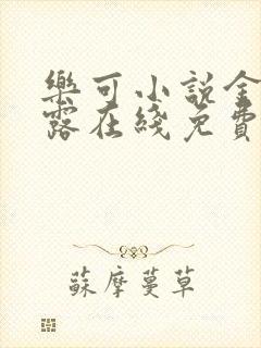 乐可小说金银花露在线免费阅读