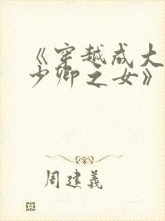 《穿越成大理寺少卿之女》