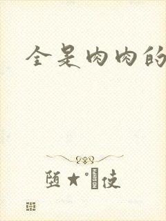 全是肉肉的小说