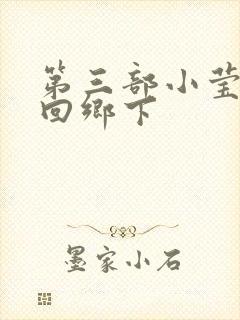 第三部小莹乱翁回乡下