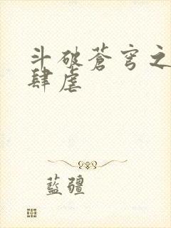 斗破苍穹之淫靡肆虐