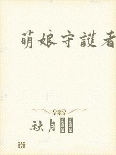 萌娘守护者
