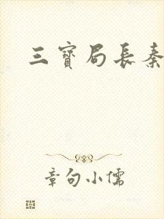 三宝局长秦守仁