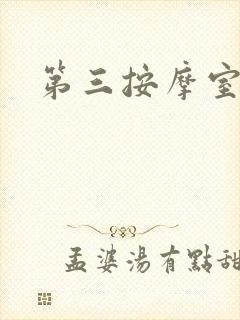 第三按摩室小说