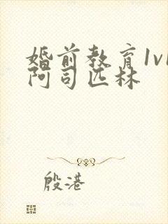 婚前教育1v1阿司匹林