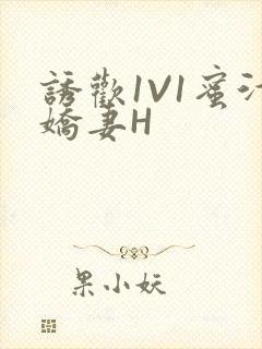 诱欢1V1蜜汁娇妻H